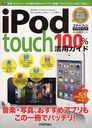 iPod touch100%活用ガイド 最新版アイポッドタッチをスマートに使いこなす! スマートフォンPRESS (単行本・ムック) / リンクアップ/著