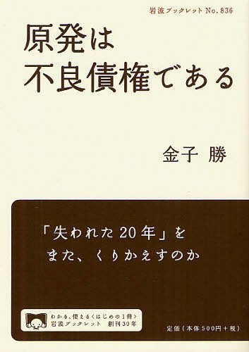 　原発は不良債権である (岩波ブックレット No.836) (単行本・ムック) / 金子勝/著