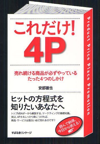 これだけ!4P 売れ続ける商品が必ずやっているたった4つのしかけ (単行本・ムック) / 安部徹也/著【送料無料選択可！】