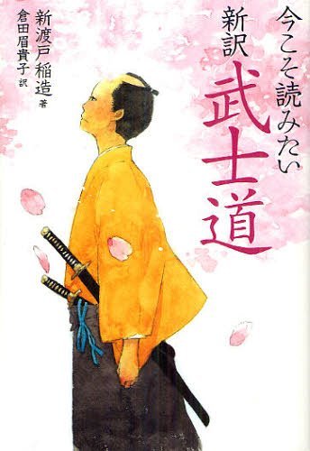 今こそ読みたい新訳武士道 (単行本・ムック) / 新渡戸稲造/著 倉田眉貴子/訳