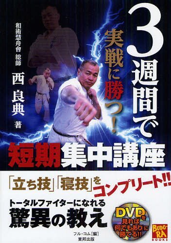 3週間で実戦に勝つ!短期集中講座 (BUDO-RA BOOKS) (単行本・ムック) / 西良典/著 フル・コム/編