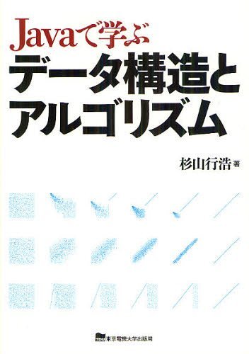 Javaで学ぶデータ構造とアルゴリズム (単行本・ムック) / 杉山行浩/著【送料無料選択可！】