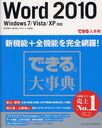 Word 2010 Windows 7/Vista/XP対応 (できる大事典) (単行本・ムック) / 嘉本須磨子/著 神田知宏/著 できるシリーズ編集部/著