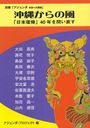 沖縄からの風 「日本復帰」40年を問い直す インタビュー&講演集 (単行本・ムック) / 大田昌秀/〔ほか述〕 アジェンダ・プロジェクト/編