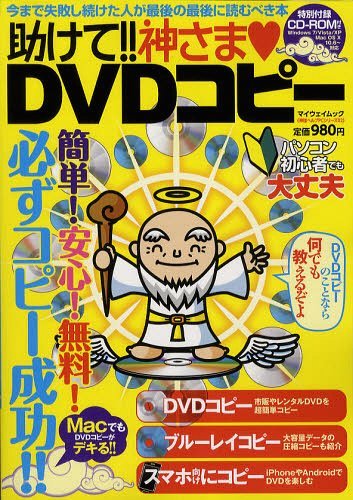 助けて!!神さま・DVDコピー (マイウェイムック 神様ヘルプPCシリーズ 02) (単行本・ムック) / マイウェイ出版