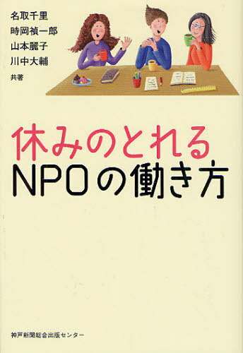 休みのとれるNPOの働き方 (単行本・ムック) / 名取千里/共著 時岡禎一郎/共著 山本麗子/共著 川中大輔/共著