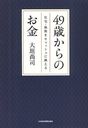 49歳からのお金 住宅・保険をキャッシュに換える (単行本・ムック) / 大垣尚司/著