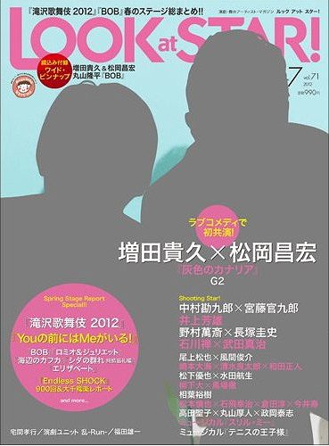 LOOK at STAR! (ルックアットスター) 2012年7月号 【表紙】 増田貴久&松岡昌宏 (雑誌) / Look at STAR!編集部