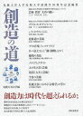 創造の道 (単行本・ムック) / 札幌大谷大学/編