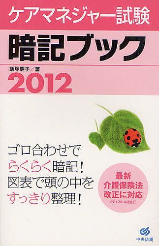 ケアマネジャー試験暗記ブック 2012 (単行本・ムック) / 飯塚慶子/著