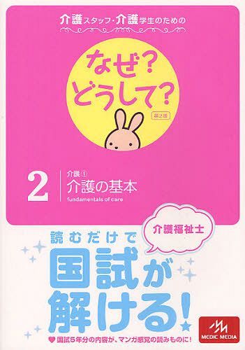 介護スタッフ・介護学生のためのなぜ?どうして? 2 (単行本・ムック) / 医療情報科学研究所/編集