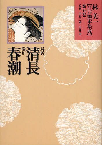 林美一江戸艶本集成 第5巻 (単行本・ムック) / 林美一/著 中野三敏/監修 小林忠/監修【送料無料選択可！】