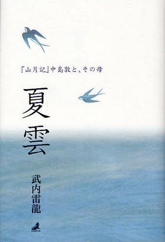 夏雲 『山月記』中島敦と、その母 (単行本・ムック) / 武内雷龍/著