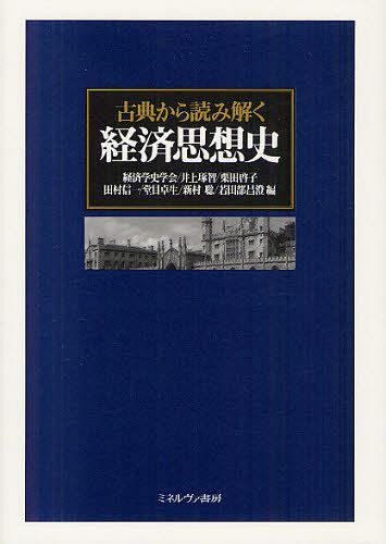 古典から読み解く経済思想史 (単行本・ムック) / 経済学史学会/編 井上琢智/編 栗田啓子/編 田村信一/編 堂目卓生/編 新村聡/編 若田部昌澄/編