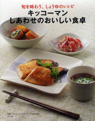 キッコーマンしあわせのおいしい食卓 旬を味わう、しょうゆのレシピ (単行本・ムック) / キッコーマンビジネスサービス株式会社/監修