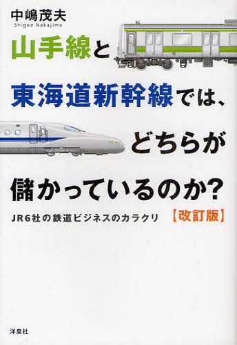 山手線と東海道新幹線では、どちらが儲かっているのか? JR6社の鉄道ビジネスのカラクリ (単行本・ムック) / 中嶋茂夫/著