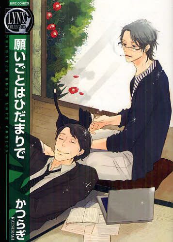 願いごとはひだまりで (バーズコミックス リンクスコレクション) (コミックス) / かつらぎ/著