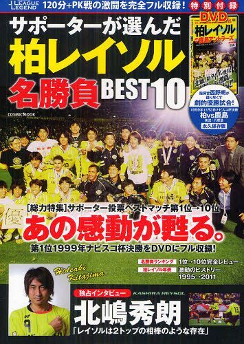 Jリーグ・レジェンド サポーターが選んだ柏レイソル名勝負BEST10 柏レイソル悲願の初タイトル獲得試合＜99年ナビスコ杯決勝＞完全収録DVD付き (COSMIC MOOK) (単行本・ムック) / コスミック出版