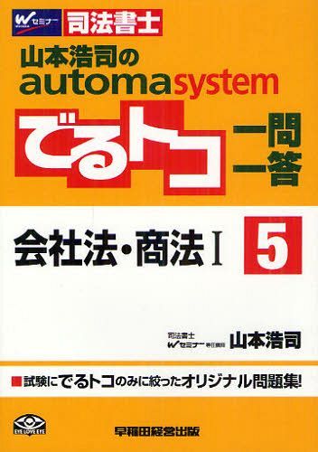 山本浩司のautoma systemでるトコ一問一答 司法書士 5 (単行本・ムック) / 山本浩司/著