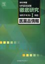 MR認定試験徹底研究 2012年版1 (単行本・ムック) / エルゼビア・ジャパン