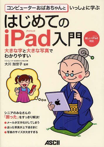 コンピューターおばあちゃんといっしょに学ぶはじめてのiPad入門 (単行本・ムック) / 大川加世子/監修