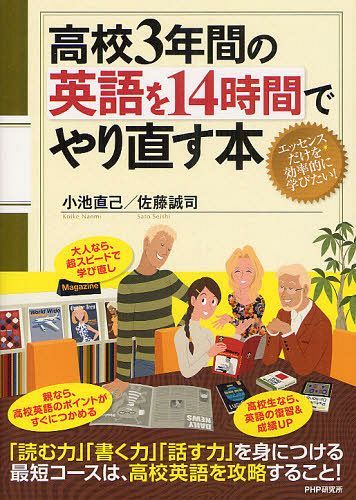 高校3年間の英語を14時間でやり直す本 (単行本・ムック) / 小池直己/著 佐藤誠司/著