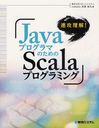 速攻理解!JavaプログラマのためのScalaプログラミング (単行本・ムック) / 石黒尚久/著