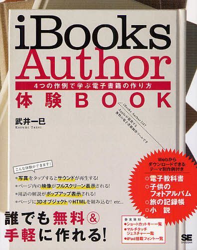 iBooks Author体験BOOK 4つの作例で学ぶ電子書籍の作り方 (単行本・ムック) / 武井一巳/著