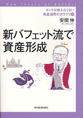 ホントは教えたくない資産運用のカラクリ New theory of Buffett 4 (単行本・ムック) / 安間伸/著