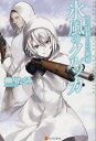 氷風のクルッカ 雪の妖精と白い死神 (単行本・ムック) / 柳内たくみ/〔著〕