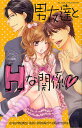 男友達とHな関係 (ミッシィコミックス/YLC Collection) (コミックス) / アンソロジー