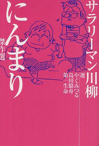 　サラリーマン川柳にんまり傑作選 (単行本・ムック) / やくみつる/選 島田駱舟/選 第一生命/選