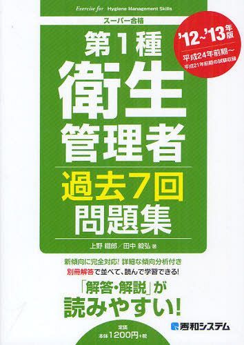 第1種衛生管理者過去7回問題集 ’12〜’13年版 (スーパー合格) (単行本・ムック) / 上野鐵郎/著 田中毅弘/著