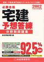 必勝合格宅建予想答練分野別問題集 平成24年度版 (単行本・ムック) / 総合資格学院/編【送料無料選択可！】