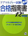 ケアマネジャー試験確実合格指南書 12年改訂版 (単行本・ムック) / いとう総研資格取得支援センター/編