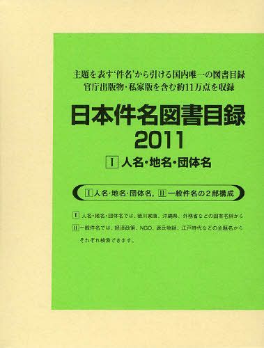 日本件名図書目録 2011-1 (単行本・ムック) / 日外アソシエーツ株式会社/編集
