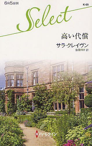 高い代償 / 原タイトル:A HIGH PRICE TO PAY (ハーレクイン・セレクト K69) (新書) / サラ・クレイヴン/作 飯田冊子/訳