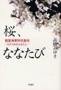 桜、ななたび 鹿屋海軍特攻基地 わだつみのふるさと (単行本・ムック) / 高橋みゆき/著