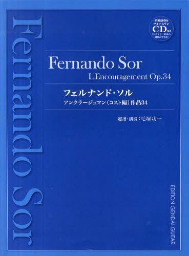 楽譜 フェルナンド・ソル CD付き (楽譜・教本) / 手塚功一
