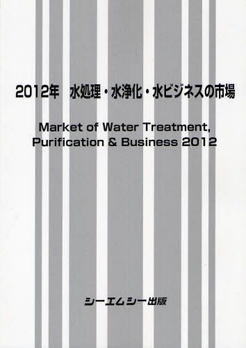 【送料無料選択可!】水処理・水浄化・水ビジネスの市場 2012年 (単行本・ムック) / シーエムシー出版