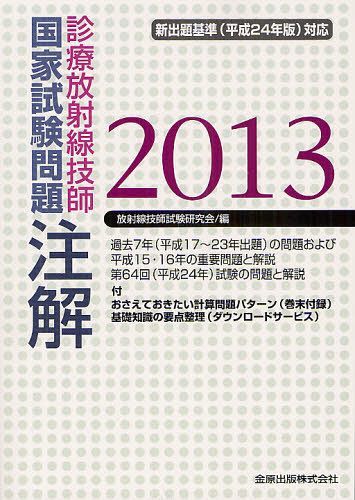 診療放射線技師国家試験問題注解 2013 (単行本・ムック) / 放射線技師試験研究会/編