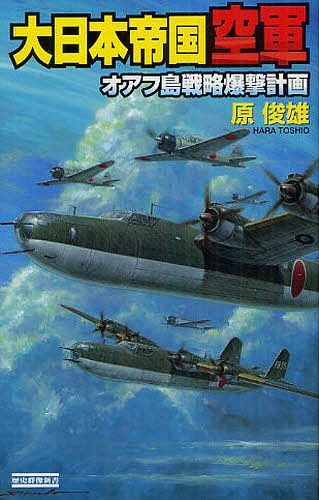 大日本帝国空軍 オアフ島戦略爆撃計画 (歴史群像新書) (新書) / 原俊雄/著