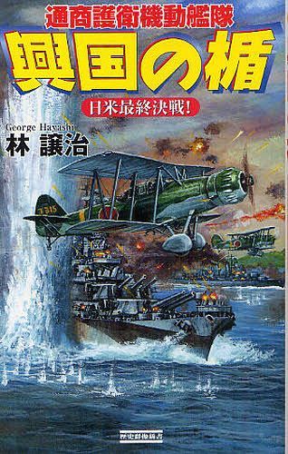 興国の楯 通商護衛機動艦隊 日米最終決戦! (歴史群像新書) (新書) / 林譲治/著