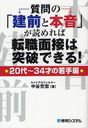 質問の「建前と本音」が読めれば転職面接は突破できる! 20代〜34才の若手編 (単行本・ムック) / 中谷充宏/著