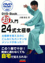超入門24式太極拳 (DVD+Book) (単行本・ムック) / 大畑裕史/著