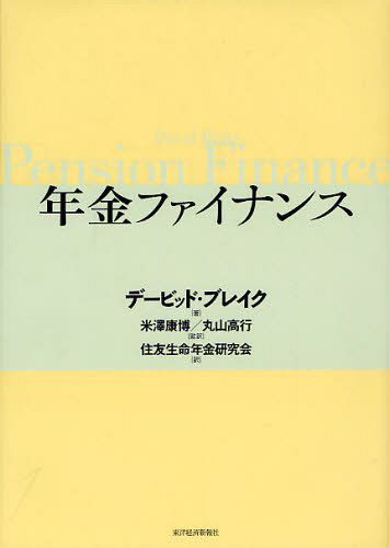 年金ファイナンス / 原タイトル:PENSION FINANCE (単行本・ムック) / デービッド・ブレイク/著 米澤康博/監訳 丸山高行/監訳 住友生命年金研究会/訳