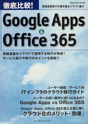徹底比較!Google Apps & Office 365 情報基盤移行の鍵を握るクラウド選び (impress mook) (単行本・ムック) / インプレスジャパン