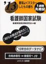 看護師国家試験 ’13に役立つ 〔2013〕 要領よくマスターしたもの勝ち (単行本・ムック) / 看護師国家試験研究会/編【送料無料選択可！】