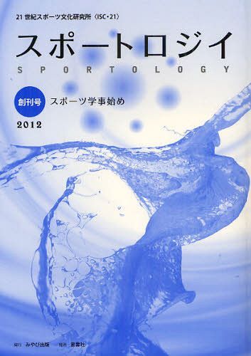 スポートロジイ 創刊号(2012) (単行本・ムック) / 21世紀スポーツ文化研究所/編