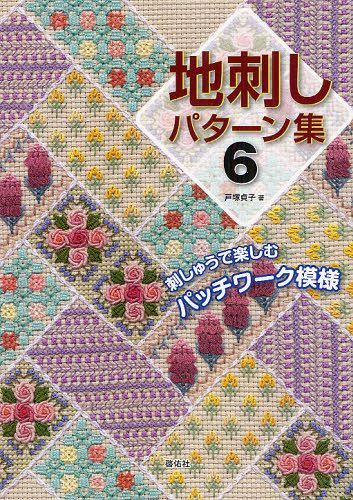 地刺しパターン集 6 (TOTSUKA EMBROIDERY) (単行本・ムック) / 戸塚貞子/著